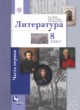 ГДЗ по Литературе за 8 класс Ланин Б.А., Устинова Л.Ю.   часть 1, 2