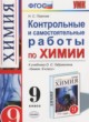 Химия 9 класс контрольные и самостоятельные работы Павлова Н.С.