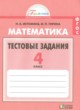 Математика 4 класс тестовые задания Истомина Н.Б.