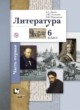 Литература 6 класс Ланин