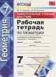 Геометрия 7 класс рабочая тетрадь Универсальные учебные действия Глазков Ю.А.