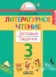 ГДЗ по Литературе за 3 класс Кубасова О.В. тестовые задания   