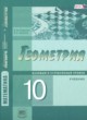 Геометрия 10 класс Смирнова И.М.