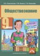 ГДЗ по Обществознанию за 9 класс Королькова Е.С., Коваль Т.В.   