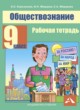Обществознание 9 класс Королькова рабочая тетрадь