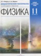 Физика 11 класс дидактические материалы Марон А.Е.