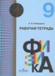 Физика 9 класс рабочая тетрадь Кабардина С.И.