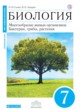 ГДЗ по Биологии за 7 класс Сонин Н.И., Захаров В.Б.   