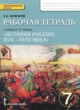 ГДЗ по Истории за 7 класс Кочегаров Е.А. рабочая тетрадь История России. XVII-XVIII века   