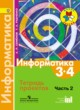 Информатика 3-4 класс Семёнов, Рудченко тетрадь проектов