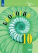 ГДЗ по Биологии за 10 класс Пасечник В.В., Каменский А.А.  Базовый уровень 
