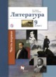 Литература 9 класс Ланин