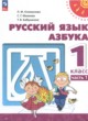 Азбука 1 класс Климанова