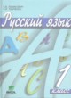 Русский язык 1 класс Ломакович