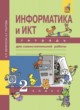 ГДЗ по Информатике за 2 класс Бененсон Е.П., Паутова А.Г. тетрадь для самостоятельной работы   