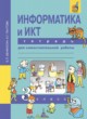 ГДЗ по Информатике за 3 класс Бененсон Е.П., Паутова А.Г. тетрадь для самостоятельной работы  