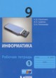 ГДЗ по Информатике за 9 класс Угринович Н.Д., Серёгин И.А. рабочая тетрадь  часть 1, 2