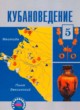 Кубановедение 5 класс Трёхбратов Б.А.