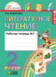 ГДЗ по Литературе за 2 класс Кубасова О.В. рабочая тетрадь  часть 1, 2