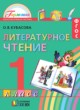 Литературное чтение 1 класс Кубасова 