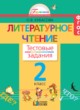ГДЗ по Литературе за 2 класс Кубасова О.В. тестовые задания  