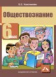 Обществознание 6 класс Королькова