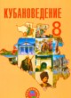 Кубановедение 8 класс Трёхбратов Б.А.