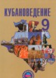 Кубановедение 9 класс Зайцев А.А. 