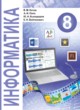Информатика 8 класс Котов В.М.