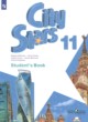 Английский язык 11 класс City Stars Мильруд Р.П.