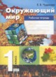 ГДЗ по Окружающему миру за 1 класс Чудинова Е.В. рабочая тетрадь  