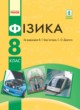 Физика 8 класс Барьяхтар В.Г.
