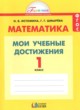 ГДЗ по Математике за 1 класс Истомина Н.Б., Шмырева Г.Г. контрольные работы Мои учебные достижения  
