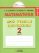 ГДЗ по Математике за 2 класс Истомина Н.Б., Редько З.Б. контрольные работы Мои учебные достижения  