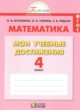 Математика 4 класс контрольные работы Мои учебные достижения Истомина Н.Б. 