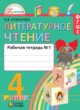 Литературное чтение 4 класс Кубасова тетрадь
