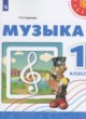 Музыка 1 класс Сергеева Г.П. 