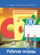 ГДЗ по ОБЖ за 8 класс Смирнов А.Т., Хренников Б.О. рабочая тетрадь  
