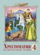 Литературное чтение 4 класс Лазарева хрестоматия