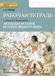 История 5 класс Жукова (Михайловский) тетрадь