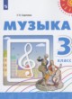 Музыка 3 класс Сергеева Г.П.