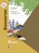 Биология 8 класс Суматохин (Константинов) рабочая тетрадь 