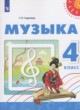 Музыка 4 класс Сергеева Г.П. 