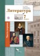 Литература 7 класс Ланин
