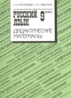 ГДЗ по Русскому языку за 9 класс Тростенцова Л.А. дидактические материалы   