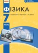Физика 7 класс Барьяхтар В.Г.