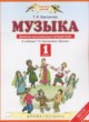 Музыка 1 класс дневник музыкальных путешествий Бакланова Т.И.