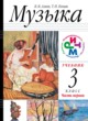 Музыка 3 класс Алеев