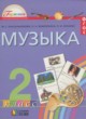 Музыка 2 класс Красильникова М.С.