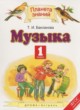 Музыка 1 класс Бакланова Т.И.